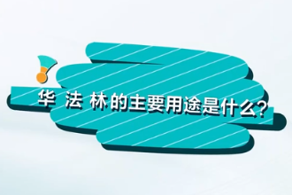 華法林<em>的</em>主要用途是什么