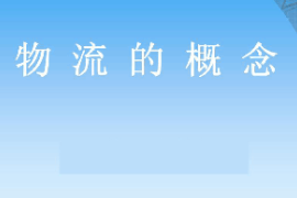 <em>課件</em>：<em>現(xiàn)代</em><em>物流</em><em>管理</em><em>專(zhuān)業(yè)</em>《<em>現(xiàn)代</em><em>物流</em><em>管理</em>—<em>物流</em>的概念》