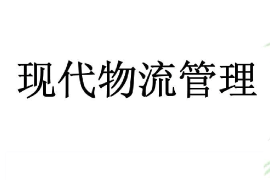 <em>課件</em>：<em>現(xiàn)代</em><em>物流</em><em>管理</em><em>專(zhuān)業(yè)</em>《<em>現(xiàn)代</em><em>物流</em><em>管理</em>》