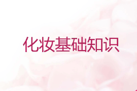 <em>課件</em>：化妝品技術專業《化妝<em>基礎</em>—化妝<em>基礎</em>知識》