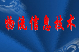 課件：現代物流管理專業《物流信息技術》