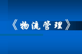 <em>課件</em>：<em>現(xiàn)代</em><em>物流</em><em>管理</em><em>專(zhuān)業(yè)</em>《<em>現(xiàn)代</em><em>物流</em><em>管理</em>》