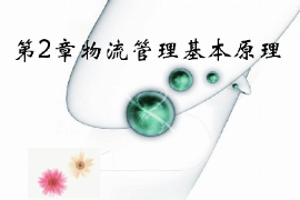 <em>課件</em>：<em>現(xiàn)代</em><em>物流</em><em>管理</em><em>專(zhuān)業(yè)</em>《<em>現(xiàn)代</em><em>物流</em><em>管理</em>—<em>物流</em><em>管理</em>基礎(chǔ)原理》
