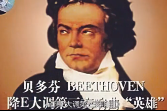 英雄交響曲—<em>貝多芬</em>創(chuàng)作<em>的</em>四樂章交響曲