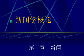 <em>課件</em>：<em>國際新聞</em><em>與</em><em>傳播</em><em>專業</em>《<em>新聞學</em><em>概論</em>—<em>新聞</em>》