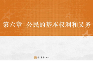 <em>課件</em>：<em>法學專業</em>《<em>憲法學</em>—<em>第</em>6章 公民的<em>基本</em>權利》