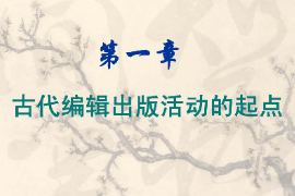 <em>課件</em>：<em>數字</em><em>出版</em><em>專業</em>《<em>編輯出版</em>史—中國<em>編輯出版</em>史：古代<em>編輯出版</em>活動的起點》