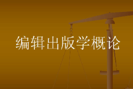 課件：數(shù)字出版專業(yè)《編輯出版概論》