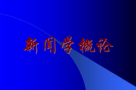 <em>課件</em>：<em>國際新聞</em><em>與</em><em>傳播</em><em>專業</em>《<em>新聞學</em><em>概論</em>—緒論》