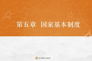 <em>課件</em>：<em>法學專業</em>《<em>憲法學</em>—<em>第</em>5章 國家基本制度》