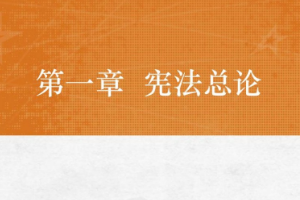 <em>課件</em>：<em>法學(xué)專業(yè)</em>《憲法學(xué)—第1章 憲法<em>總論</em>》