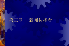 <em>課件</em>：<em>國際新聞</em><em>與</em><em>傳播</em><em>專業</em>《<em>新聞學</em><em>概論</em>—新聞<em>傳播</em>者》