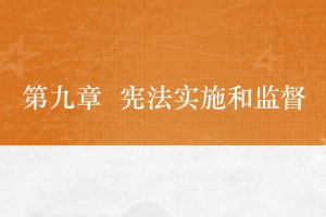 <em>課件</em>：<em>法學專業</em>《<em>憲法學</em>—<em>第</em>9章 <em>憲法</em>實施和監督》