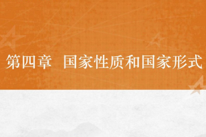 <em>課件</em>：<em>法學專業</em>《<em>憲法學</em>—<em>第</em>4章 國家性質<em>和</em>國家》