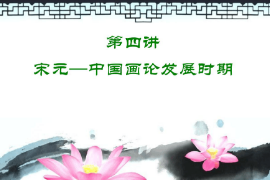<em>課件</em>：中國(guó)畫<em>專業(yè)</em>《中國(guó)畫論—宋元—中國(guó)畫論發(fā)展時(shí)期》