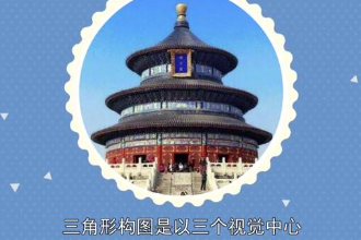 帶你了解三角形構圖