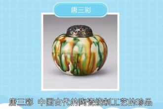 帶您了解唐三彩