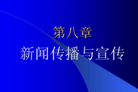 <em>課件</em>：國際新聞<em>與</em>傳播<em>專業</em>《新聞學<em>概論</em>—新聞傳播<em>與</em>宣傳》