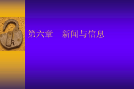 <em>課件</em>：國際新聞<em>與</em>傳播<em>專業</em>《新聞學<em>概論</em>—新聞<em>與</em>信息》
