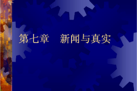 <em>課件</em>：國際新聞<em>與</em>傳播<em>專業</em>《新聞學<em>概論</em>—新聞<em>與</em>真實》