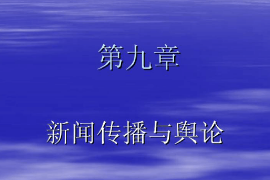 <em>課件</em>：國際新聞<em>與</em>傳播<em>專業</em>《新聞學<em>概論</em>—新聞傳播<em>與</em>輿論》
