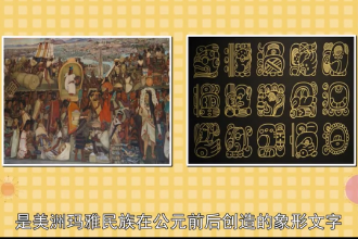 瑪雅<em>文字</em>—美洲瑪雅民族在公元前后創造的象形<em>文字</em>