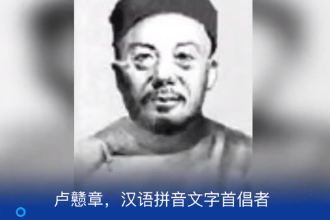 盧戇章—漢語拼音<em>文字</em>首倡者