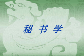 課件：秘書學專業(yè)《秘書學》