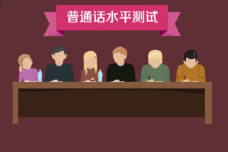 普通話水平測試—對應(yīng)試人運(yùn)用普通話程度的口語考試