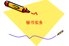 課件：秘書學專業《秘書實務》