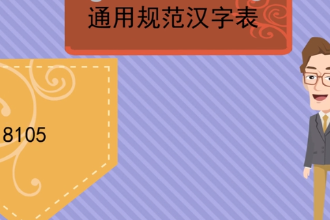 帶您了解通用規范漢字表