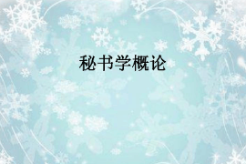 課件：秘書學(xué)專業(yè)《秘書學(xué)概論》