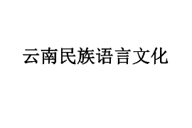 <em>課件</em>：<em>中國(guó)</em><em>少數(shù)民族</em><em>語(yǔ)言文學(xué)</em><em>專(zhuān)業(yè)</em>《有關(guān)民族語(yǔ)言史—云南民族語(yǔ)言》