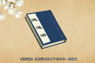 《逍遙游》—《莊子》首篇