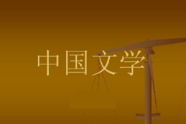 課件：中國少數民族語言文學專業《中國文學史》