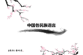 <em>課件</em>：<em>中國(guó)</em><em>少數(shù)民族</em><em>語(yǔ)言文學(xué)</em><em>專(zhuān)業(yè)</em>《有關(guān)民族語(yǔ)言史—<em>中國(guó)</em>各民族語(yǔ)言》