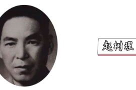 一分鐘了解建國初期著名的小說家<em>趙樹理</em>