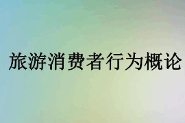 <em>課件</em>：<em>體育</em><em>旅游</em><em>專業</em>《<em>旅游</em>消費者行為—<em>旅游</em>消費者行為<em>概論</em>》