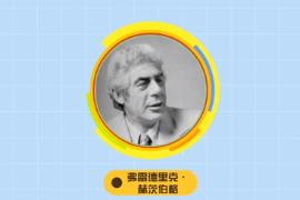 一分鐘了解弗雷德里克·赫茨<em>伯</em><em>格</em>