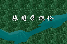 課件：體育旅游專業《旅游學概論》