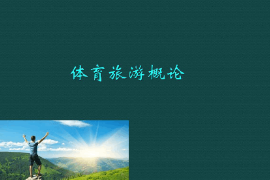 <em>課件</em>：<em>體育</em>旅游<em>專業</em>《<em>體育</em>旅游<em>概論</em>》