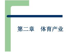 <em>課件</em>：<em>體育</em><em>旅游</em><em>專業</em>《<em>體育</em>產業》
