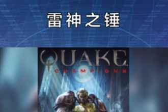 雷神之錘—射擊類電腦客戶端<em>游戲</em>