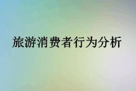 <em>課件</em>：<em>體育</em><em>旅游</em><em>專業</em>《<em>旅游</em><em>消費者行為</em>—<em>旅游</em><em>消費者行為</em>分析》