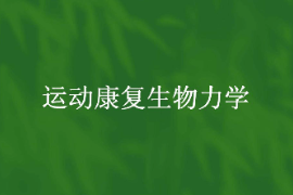 <em>課件</em>：<em>運動</em><em>康復</em><em>專業</em>《<em>運動</em><em>康復</em>生物力學》