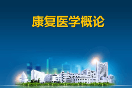 課件：運動康復專業《康復醫學概論》