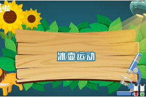 一分鐘了解<em>冰</em>壺運動