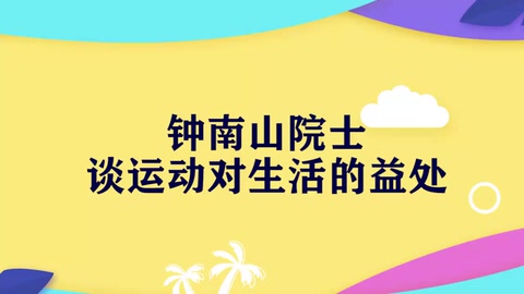 鐘南山談運動與健康：84歲的鐘南山院士堅持鍛煉，保持工作狀態