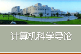 <em>課件</em>：<em>認知科學</em><em>與</em><em>技術</em><em>專業</em>《計算機<em>科學</em>導論》