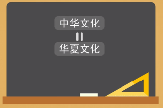 中華文化—以中原文化為基礎(chǔ)發(fā)展而成的中華<em>特有</em>文化
